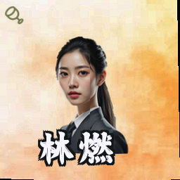 林燃