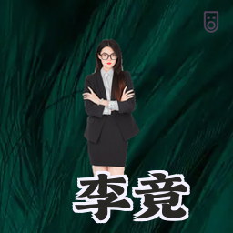 李竞