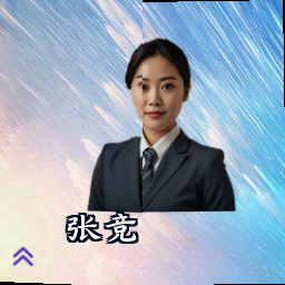 张竞